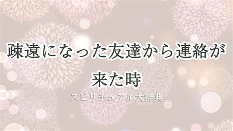 友達 スピリチュアル|友達と疎遠になるスピリチュアルな深い理由！最善の。